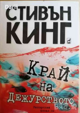 Край на дежурството- Стивън Кинг