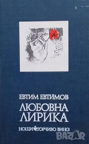 Любовна лирика Евтим Евтимов
