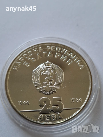 Сребро 25 лева 1984г., снимка 2 - Нумизматика и бонистика - 53350932