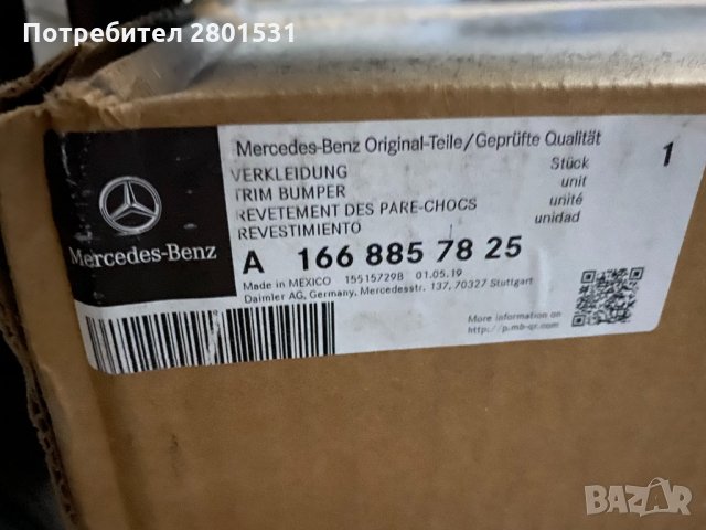 Офроуд броня (trim bumper) A1668857825, снимка 2 - Автомобили и джипове - 30847606