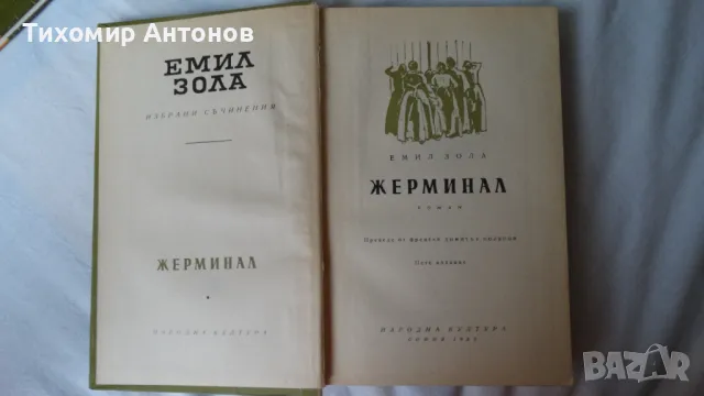 Емил Зола - Жерминал; Николай Хайтов - Избрани произведения. Разкази и есета. 1969, снимка 7 - Художествена литература - 48414738