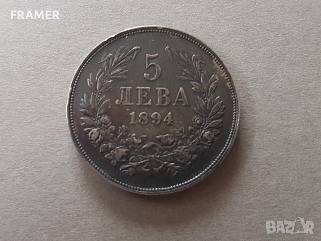 5 лева 1894 година България отлична Сребърна монета №4, снимка 1 - Нумизматика и бонистика - 42370417