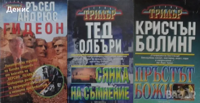 Трилъри и криминални романи от изд. Прозорец – 05:, снимка 12 - Художествена литература - 56082982