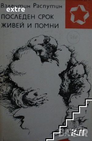 Последен срок; Живей и помни Валентин Распутин, снимка 1