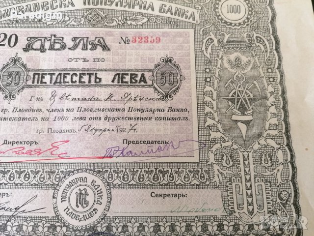 20 дяла за 1000 лева | Пловдивска популярна банка | 1927г., снимка 4 - Други ценни предмети - 39885619