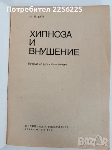 Хипноза и внушение, снимка 7 - Специализирана литература - 52939537