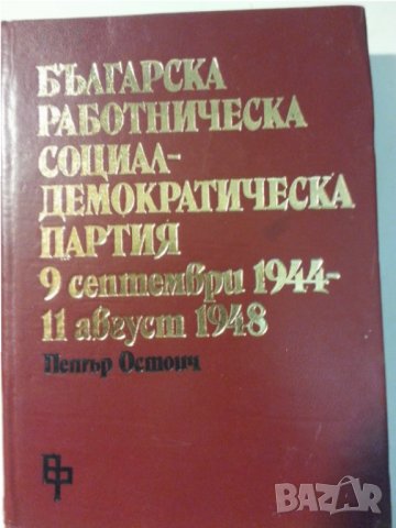 Българска работническа социалдемократическа партия 9 септември 1944 - 11 август 1948 от Петър Остоич, снимка 1 - Специализирана литература - 31193232