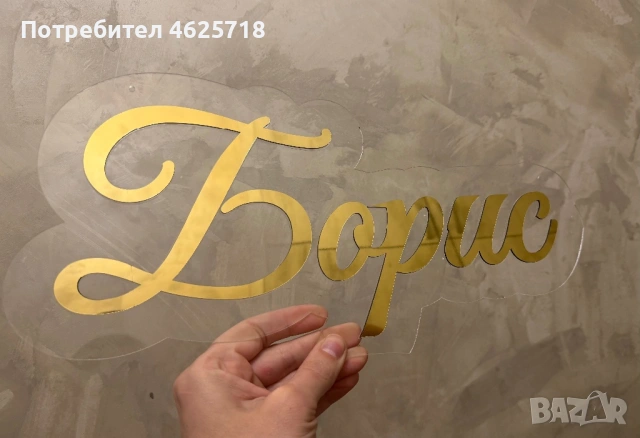 Плексигласови надписи за украси за Бал, Юбилей, Кръщение, Сватба и всякакъв повод, снимка 7 - Декорация - 54168768