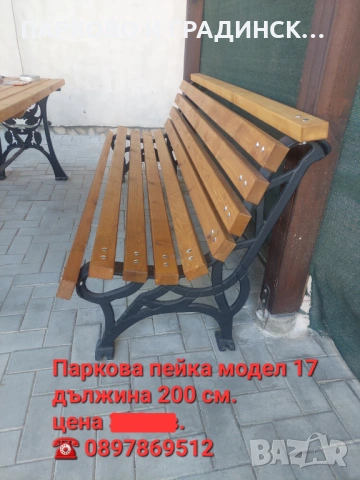Паркова пейка,градинска пейка, снимка 2 - Градински мебели, декорация  - 48560094
