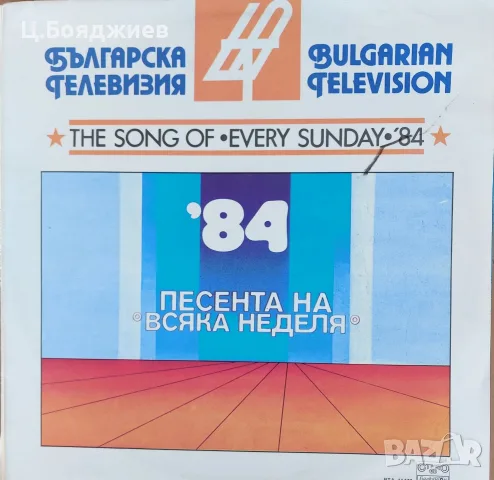 Песента на всяка неделя -1984 г.