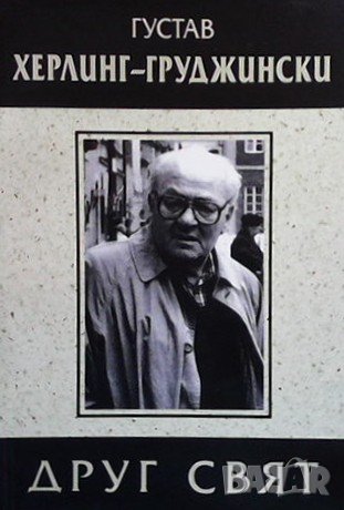 Друг свят Густав Херлинг-Груджински