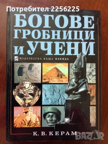 Богове,гробници и учени