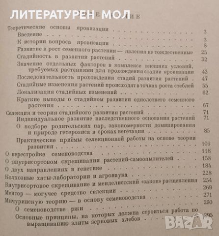 Агробиология Работы по вопросам генетики, селекции и семеноводства. Т. Д. Льсенко, 1949г., снимка 2 - Други - 32109400