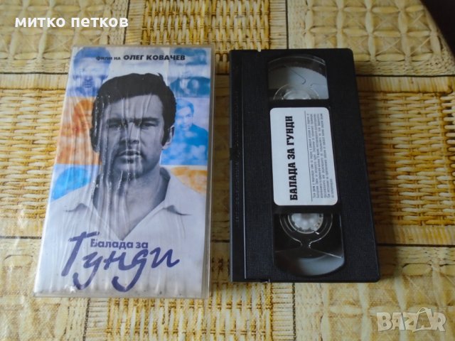 vhs балада за Гунди, снимка 1