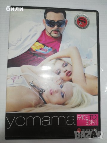 устата , снимка 1 - DVD дискове - 29151244