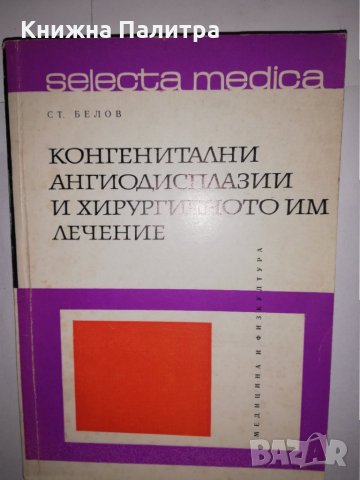 Конгенитални ангиодисплазии и хирургичното им лечение