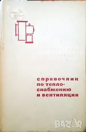 Справочник по телоснабжению и вентиляции-Колектив