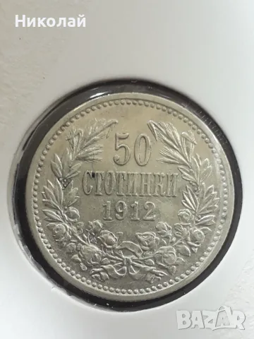 сребърна монета от 50 стотинки 1912г.