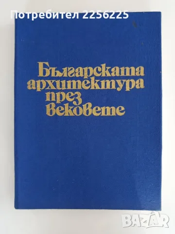Българската архитектура през вековете