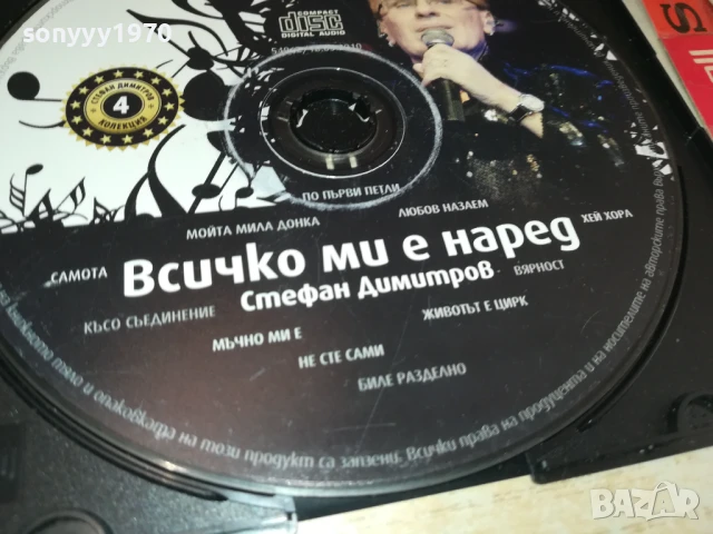 ВСИЧКО МИ Е НАРЕД ЦД 0708251747, снимка 14 - CD дискове - 51288685