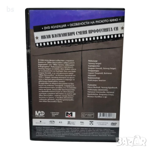 Иван Василиевич сменя професията DVD -R , снимка 2 - DVD филми - 43447881