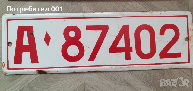 Стари Соц. Регистрационни номера , табелки емайлирани, снимка 12 - Антикварни и старинни предмети - 27553261