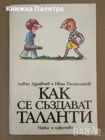 Как се създават таланти Левчо Здравчев, Иван Паспаланов, снимка 1 - Други - 48129217