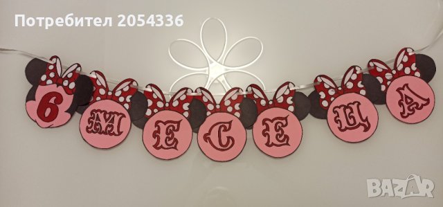 Ръчно изработени и надписани парти банери (украса), снимка 8 - Пана - 35962560