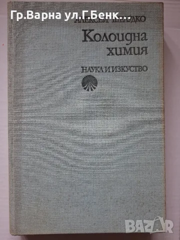 Колоидна химия. Алексей Шелудко