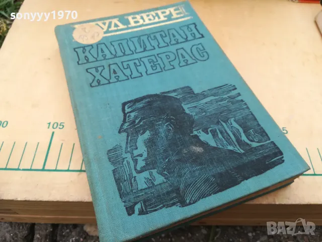 ЖУЛ ВЕРН 1005251845, снимка 7 - Художествена литература - 50234420