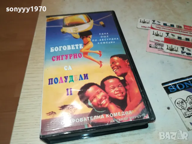БОГОВЕТЕ СИГУРНО СА ПОЛУДЕЛИ-VHS VIDEO TAPE 0501251914