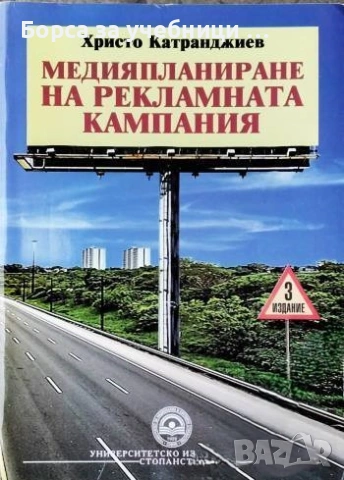Медияпланиране на рекламната кампания - Христо Катранджиев