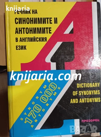 Речник на синонимите и антонимите в английския език