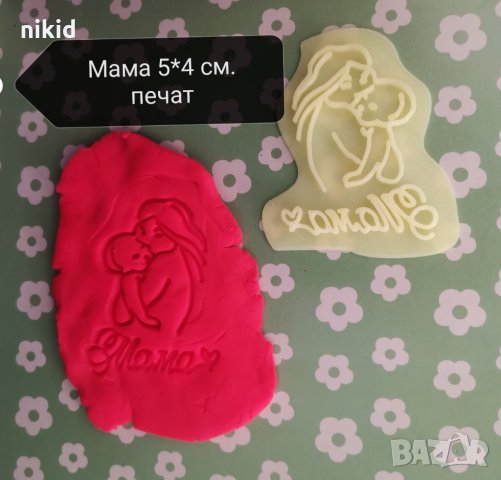 Мама и бебе печат щампа за сладки бисквитки тесто пластмасов, снимка 1 - Форми - 26185445
