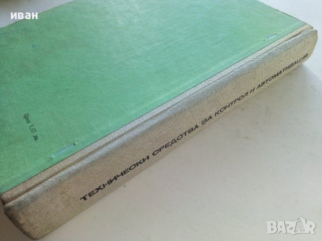 Технически средства за контрол и автоматизация - Й.Христов,А.Димитров,Г.Гуев - 1973г, снимка 12 - Специализирана литература - 39624168