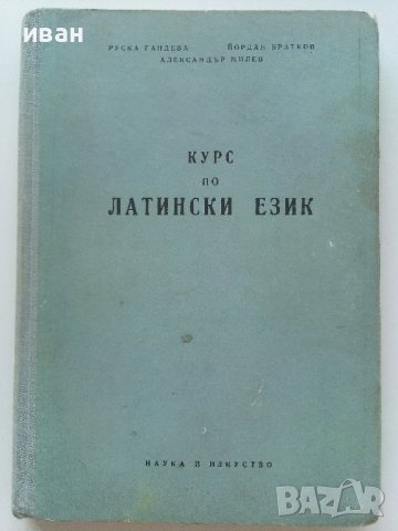 Курс по Латински език - Р.Гандева,Й.Братков,А.Милев - 1960г.