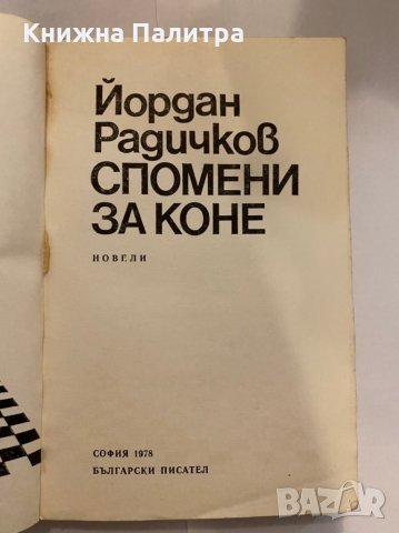 Спомени за коне , снимка 2 - Художествена литература - 31272358