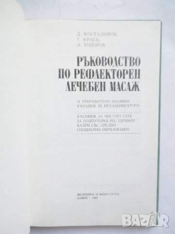 Книга Ръководство по рефлекторен лечебен масаж - Димитър Костадинов и др. 1985 г.