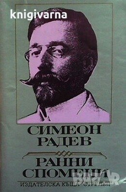 Ранни спомени Симеон Радев, снимка 1 - Българска литература - 30591676