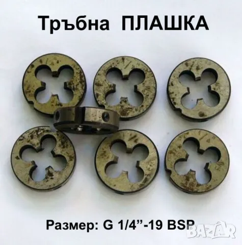 НОВИ Български Тръбна ПЛАШКА G1/4“-19 BSP НРБ за цилиндрична цолова резба 55 градуса за Тръби БАРТЕР