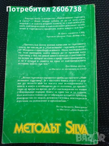 Най-великият търговец на света - Ог Мандино , снимка 2 - Специализирана литература - 29730241