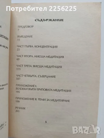 Концентрация и медитация - Ръководство за развиване на ума, снимка 4 - Специализирана литература - 55790910