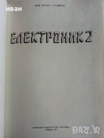 Електроник книга 2 - Петър Стойков - 1987г., снимка 2 - Специализирана литература - 39866664