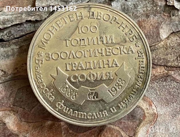 Колекционерски плакет 100 години зоологическа градина, снимка 2 - Нумизматика и бонистика - 31623740