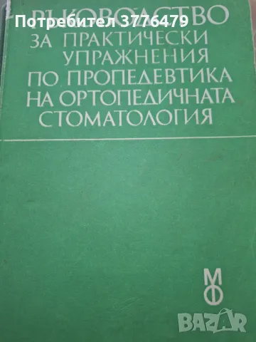Ръководство за практически упражнения по пропедевтика на ортопедичната стоматология , снимка 1
