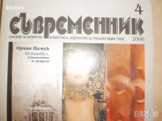 Списание Съвременник Брой 4/2006, снимка 2 - Списания и комикси - 48358093