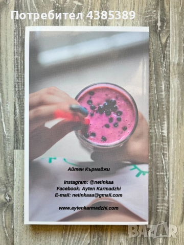 "Менюто на Нети. Любими веган рецепти за здраво и щастливо тяло" - Айтен Кърмаджи, снимка 2 - Други - 52231324