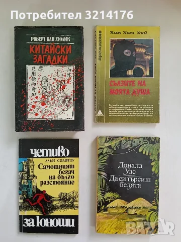 Да си търсиш белята - Доналд Удс 