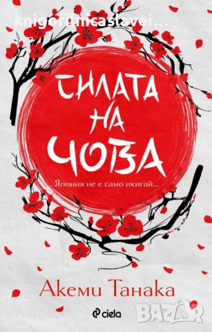 Акеми Танака  - Силата на Чова (2021)