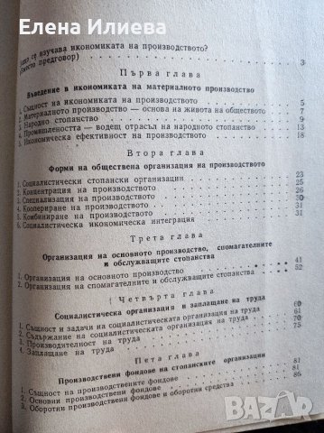 Икономика на производството Никола Николов, снимка 2 - Учебници, учебни тетрадки - 39647783